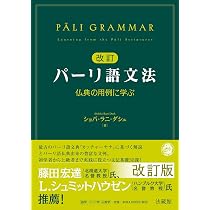 改訂パーリ語文法 仏典の用例に学ぶ | ショバ・ラニ・ダシュ |本